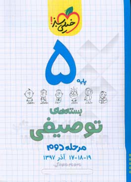 بسته‌ی مرحله‌ی دوم توصیفی پنجم