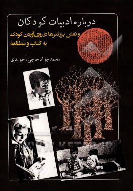 درباره ادبیات کودکان و نقش بزرگ‌ترها در روی آوردن کودک به کتاب و مطالعه