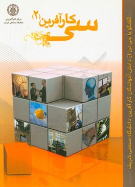 سی کارآفرین: گفتگو با دانش‌آموختگان کارآفرین دانشگاه صنعتی شریف