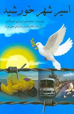 اسیر شهر خورشید: خاطرات دوران ناامیدی آزاده مفقودالاثر، محمدعلی میرزایی‌امیرآبادی از ...