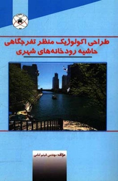 ‏‫طراحی اکولوژیک منظر تفرجگاهی حاشیه‌ رودخانه‌های شهری