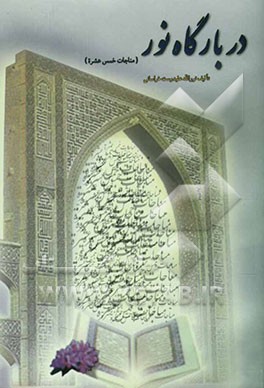 در بارگاه نور: ترجمه و شرح مناجات خمس عشره: مناجات 2-1