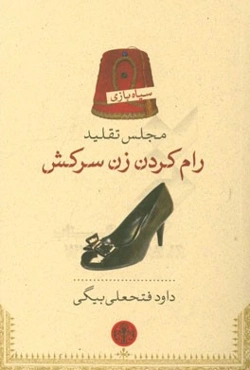 مجلس تقلید رام کردن زن سرکش: تنظیم برای ... نمایش "به تربیت درآوردن دختر تندخو" اثر: ویلیام شکسپیر