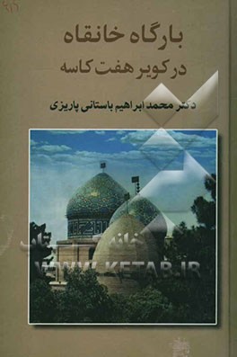 بارگاه خانقاه: در کویر هفت کاسه