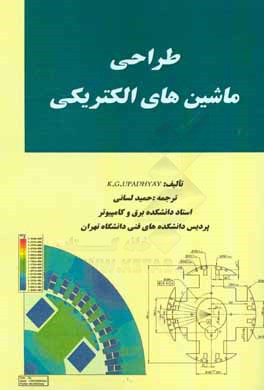 طراحی ماشین‌های الکتریکی