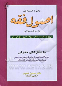 دایره‌المعارف اصول فقه به روش سؤالی بر مبنای نظر استاد مظفر، شیخ انصاری و محقق خراسانی