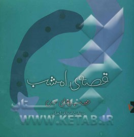 قصه‌ی امشب: شب‌های دی