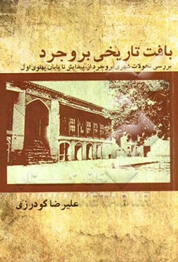 بافت تاریخی بروجرد: بررسی تحولات شهری بروجرد از پیدایش تا پایان پهلوی اول