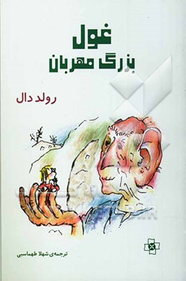 غول بزرگ مهربان