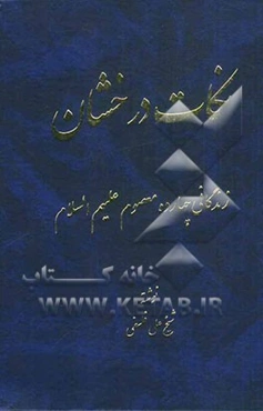 نکات درخشان: زندگانی چهارده معصوم (ع)