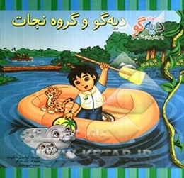 دیه‌گو و گروه نجات