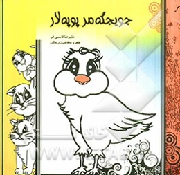 جویجگه مرپوپه لار