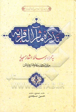 تذکره مآثرالباقریه به انضمام رساله اشعار مسجدیه