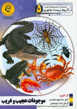 موجودات عجیب و غریب