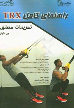 راهنمای کامل TRX تمرینات معلق