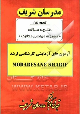 آزمون آزمایشی شماره (8) مجموعه مهندسی مکانیک با پاسخ تشریحی