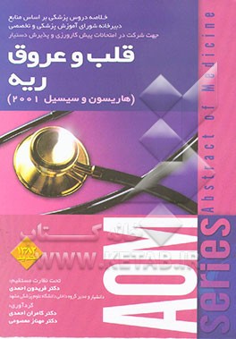 قلب و عروق، بیماریهای ریه (هاریسون 2001 و سسیل 2001