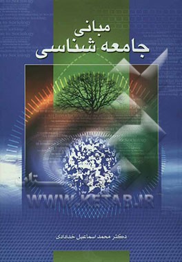 مبانی جامعه‌شناسی