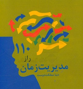 110 راز مدیریت زمان