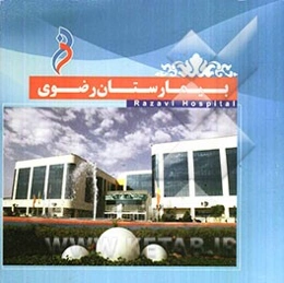 بیمارستان رضوی