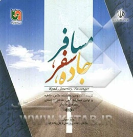 جاده، سفر، مسافر