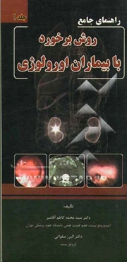 راهنمای جامع روش برخورد با بیماران اورولوژی