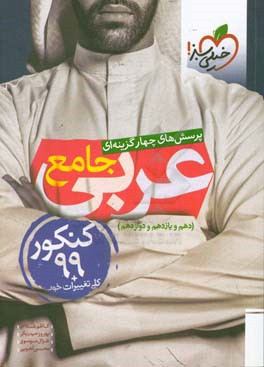 پرسش‌های چهارگزینه‌ای عربی جامع - کنکور 99 + کلی تغییرات خوب - (دهم، یازدهم، دوازدهم)