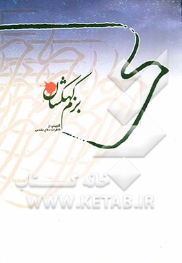 بزم کهکشان: گلچینی از خاطرات دوران دفاع مقدس