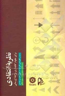 نظریه انتقادی: برای علوم کتابداری و اطلاع‌رسانی