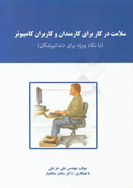 سلامتی در کار برای کارمندان و کاربران کامپیوتر با نگاه ویژه برای دندانپزشکان