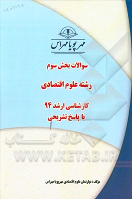 سوالات بخش سوم رشته علوم اقتصادی کارشناسی ارشد 94 با پاسخ تشریحی