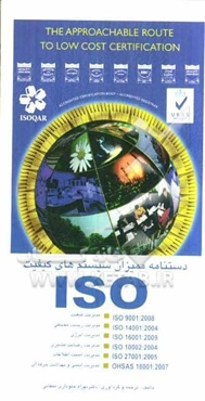 دستنامه ممیزان سیستم‌های کیفیت ISO