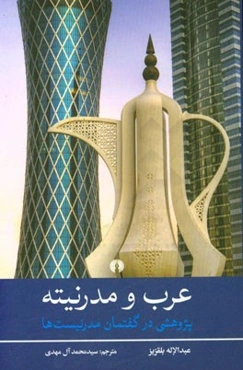 عرب و مدرنیته: پژوهشی در گفتمان مدرنیست‌ها