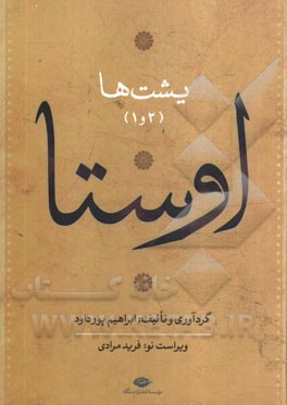 اوستا: یشت‌ها (1): نامه زرتشت