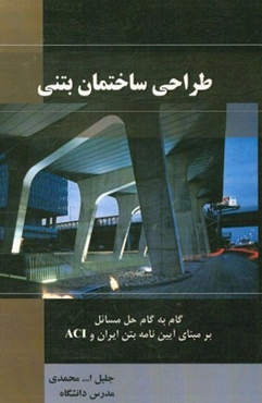 طراحی ساختمان بتنی: گام به گام حل مسائل بر مبنای آیین‌نامه بتن ایران و ACI