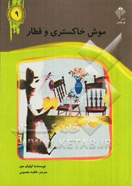 موش خاکستری و قطار