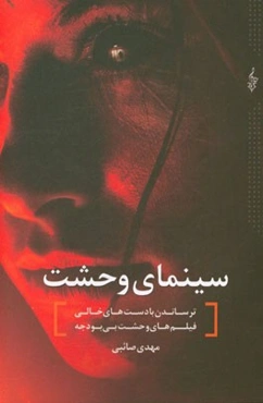 سینمای وحشت: ترساندن با دست‌های خالی، فیلم‌های وحشت بی‌بودجه