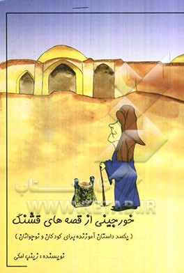 خورجینی از قصه‌های قشنگ (یک صد داستان آموزنده برای کودکان و نوجوانان)