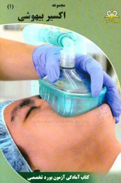 مجموعه اکسیر بیهوشی: آمادگی آزمون بورد 95