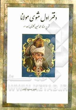دفتر اول مثنوی مولانا