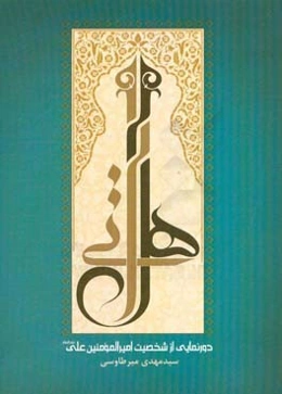 هل اتی: دورنمایی از شخصیت و مظلومیت امیرالمومنین (ع)