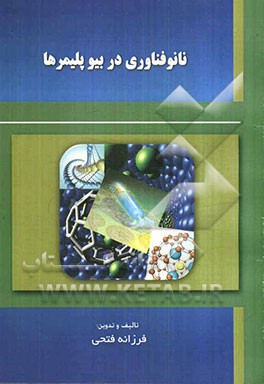 نانوفناوری در بیوپلیمرها