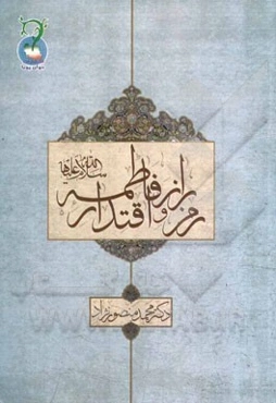 درس گفتارهای رمز و راز اقتدار فاطمه (س)