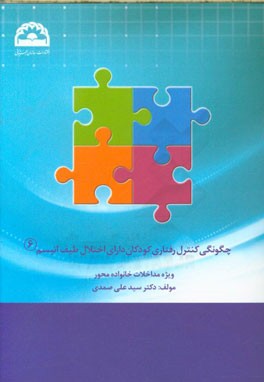 چگونگی کنترل رفتاری کودکان دارای اختلال طیف اتیسم: ویژه مداخلات خانواده محور
