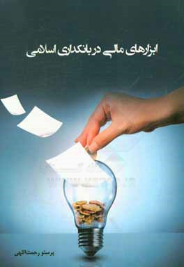 ابزارهای مالی در بانکداری اسلامی