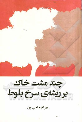 چند مشت خاک بر ریشه‌ی سرخ بلوط
