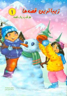 زیباترین قصه‌ها: هر شب یک قصه