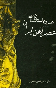 هنر و باستان‌شناسی عصر آهن ایران