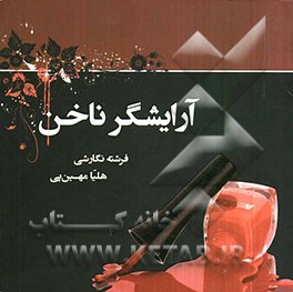 آرایشگر ناخن