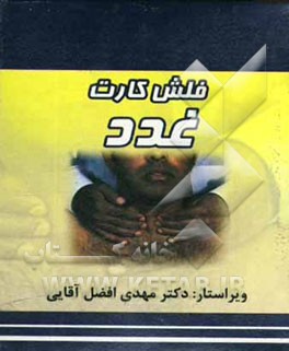 فلش کارت غدد